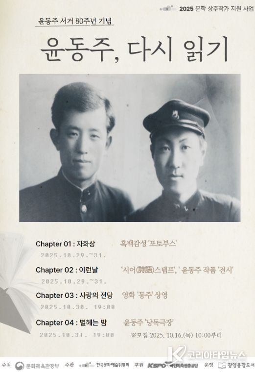 윤동주 서거 80주년 기념  ‘윤동주, 다시 읽기’ 프로그램 운영