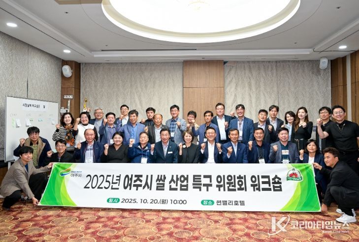 여주시, 쌀 산업 특구 위원회 워크숍 개최