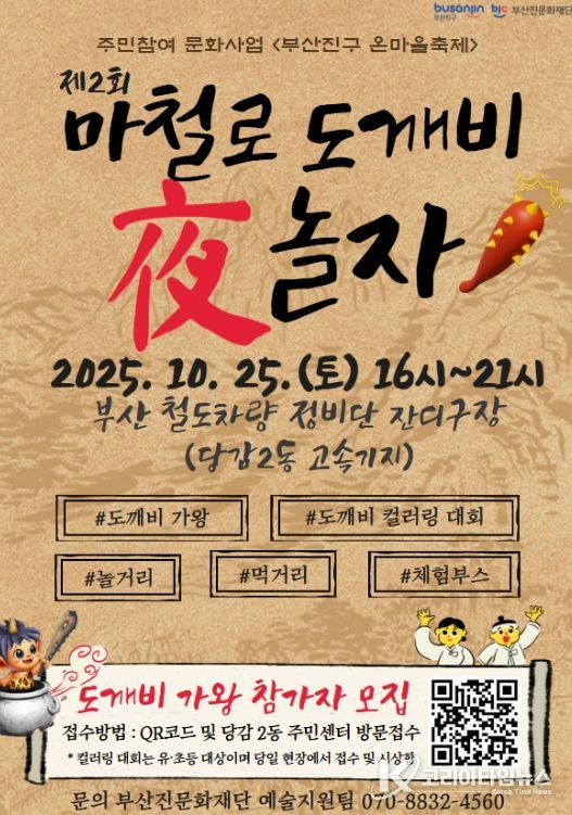 <부산진구 온마을축제> ‘마철로 도깨비 夜 놀자’ 마을축제