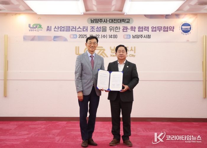 남양주시, 대진대학교와 AI 산업클러스터 조성 업무협약 체결