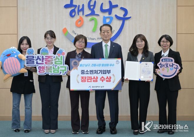 울산 남구, 전통시장 활성화 유공‘중소벤처기업부 장관상’수상...지역 유일