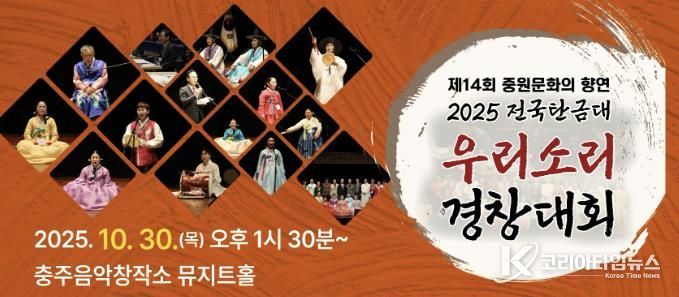 충주시, 2025 전국탄금대우리소리경창대회 개최