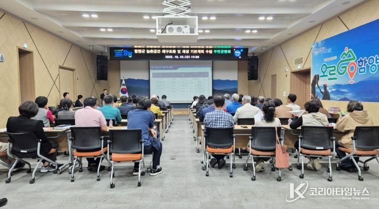 함양군, 농촌공간 재구조화 및 재생 기본계획 주민공청회 개최