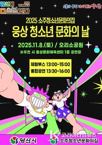 ‘웅상 청소년 문화의 날’ 11월 8일 개최