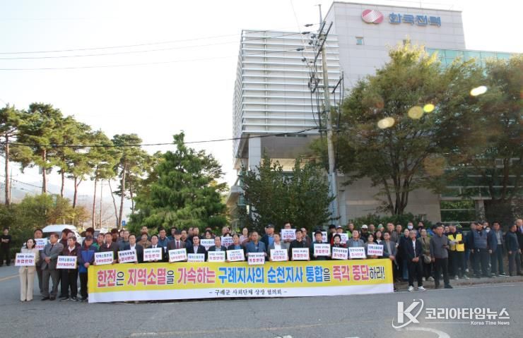 구례군사회단체 상생협의회 보도자료(2025.10.23_한전 통합 반대 결의) 집회 사진.