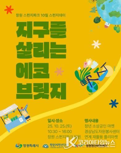 창원 스펀지파크, 10월 스펀지데이‘에코 브릿지’개최