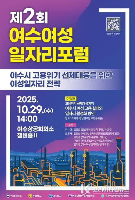 ‘제2회 여수여성 일자리 포럼’ 포스터