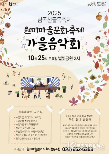 ‘2025년 심곡천 골목축제’ 홍보 포스터