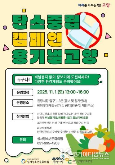 탄소중립 캠페인‘용기 낼 고양’ 홍보문