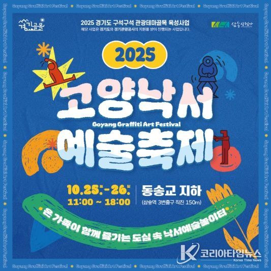‘2025 고양낙서예술축제' 홍보문
