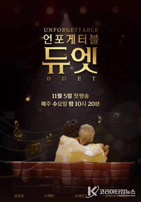 사진 제공 | MBN ‘언포게터블 듀엣’