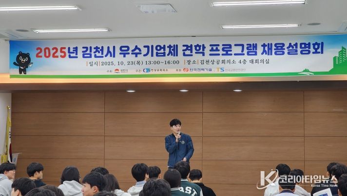 2025년 김천시 우수기업체 견학프로그램 채용설명회