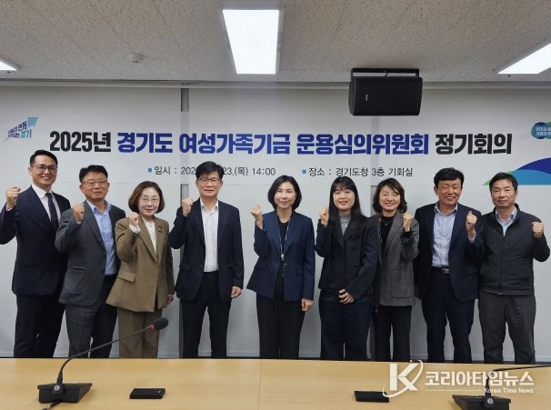 경기도, ‘여성가족기금’ 신설…여성과 가족 권익향상과 복지증진 사업 추진