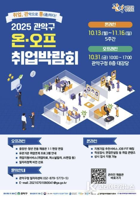 2025년도 관악구 온오프 취업박람회 포스터