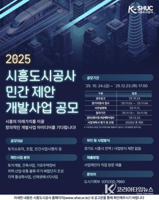 시흥도시공사, 민관 협력 기반 ‘민간 제안 개발사업 공모’ 추진