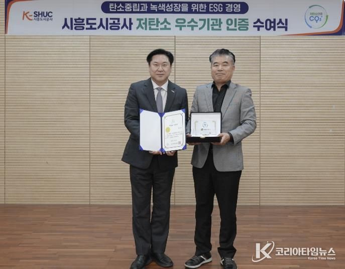 시흥도시공사, ‘ESG 저탄소 우수기관’ 인증 획득