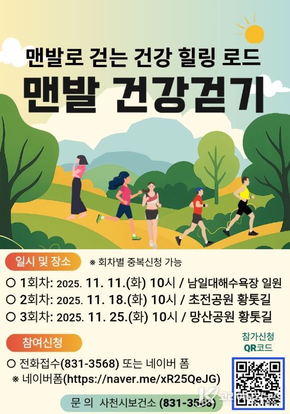 사천시, ‘한 걸음마다 힐링, 맨발건강걷기’ 운영