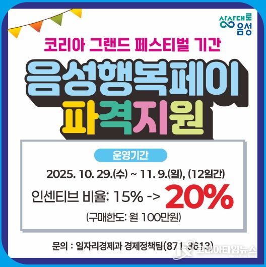 음성행복페이, 코리아그랜드페스티벌 기간 인센티브 20% 지급(안내문)