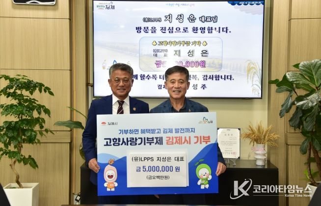 LPPS 지성은 대표, 김제시 고향사랑기부 3년 연속 500만원 기탁