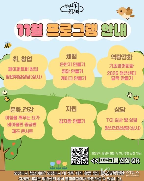 의정부시 청년센터, 개관 4주년 기념 11월 특별 프로그램 참여자 모집