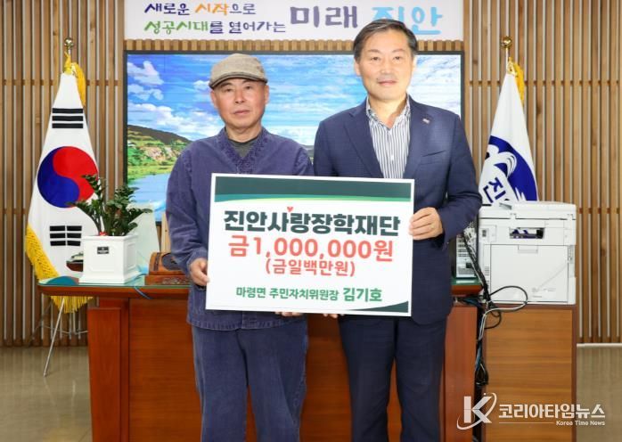 진안군 마령면 주민자치위원장 김기호, 진안사랑장학재단에 장학금 기부