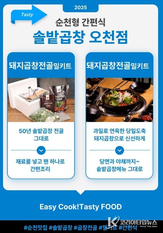 ‘순천 대표 맛집 밀키트’ 7종 출시