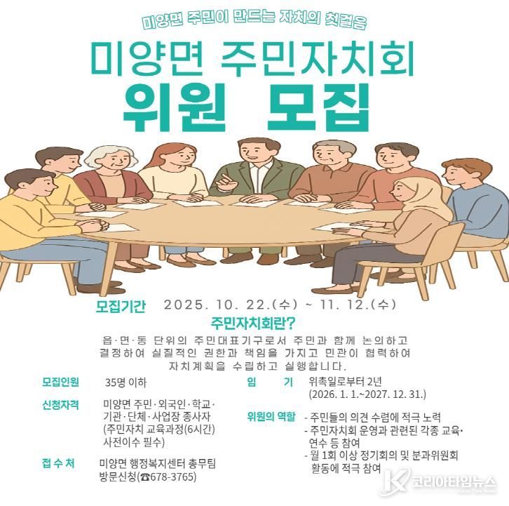 안성시 미양면 주민이 만드는 자치의 첫걸음, 주민자치회 위원 모집