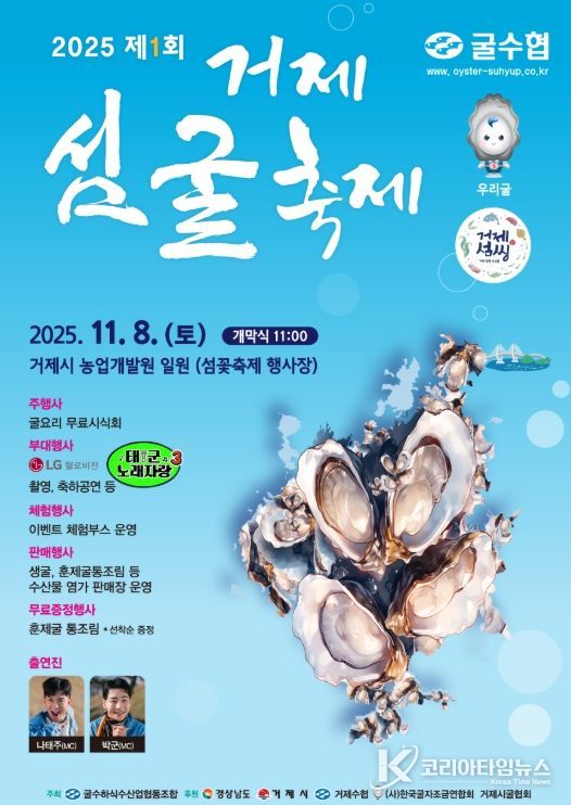 제1회 거제 섬굴 축제