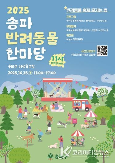 2025 송파 반려동물 한마당 포스터