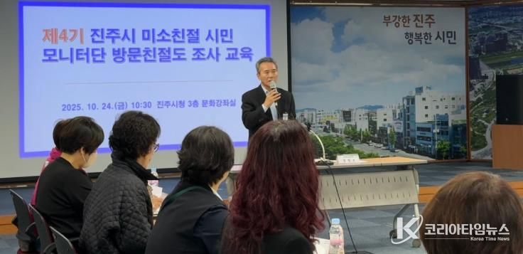 진주시 ‘미소친절 시민모니터단 교육’ 실시