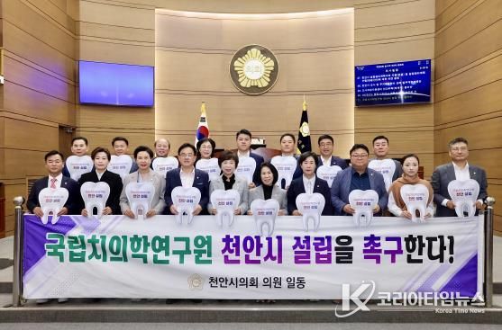 국립치의학연구원 '천안 설립' 결의안과 지원 조례 동시 통과!