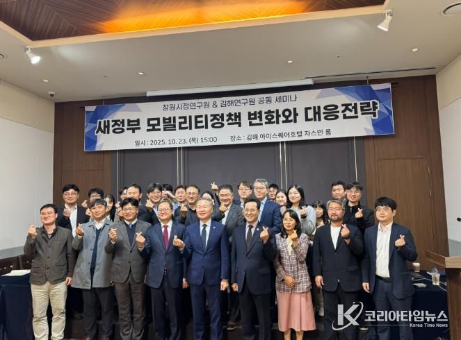 김해연구원 & 창원시정연구원 공동 세미나  새정부 모빌리티정책 변화와 김해·창원의 대응전략 모색