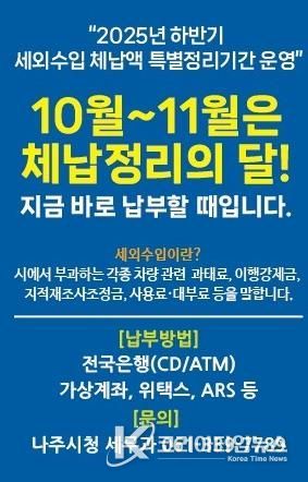 나주시가 11월까지 ‘하반기 세외수입 체납액 특별정리기간’ 운영을 통해 체계적인 징수 활동에 나선다