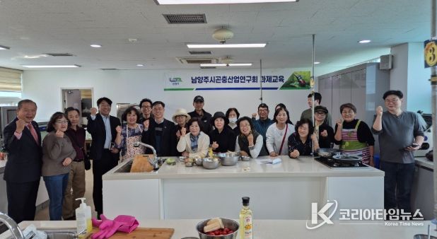 남양주시, 미래 식량자원 곤충요리 교육 실시