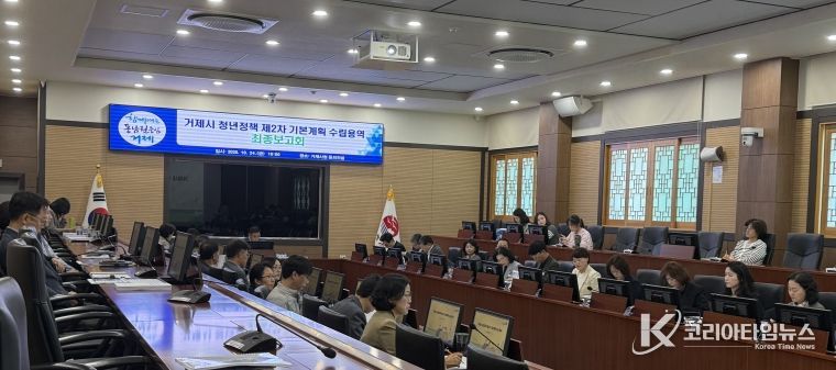 거제시, ‘청년정책 제2차 기본계획 수립 용역’ 최종보고회 개최