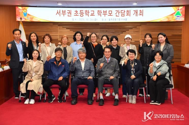 울주군, 서부권 초등학교 학부모 간담회 개최