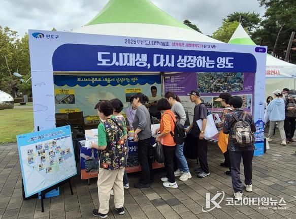 영도구, 2025 부산도시재생박람회서 ‘주민과 함께 만드는 도시재생’ 성과 선보여
