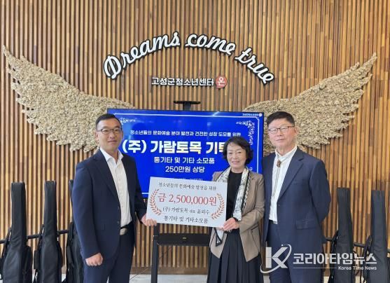 고성군 지역 청소년들의 문화예술 활동을 위한 훈훈한 나눔 실천, ㈜가람토목 기탁식