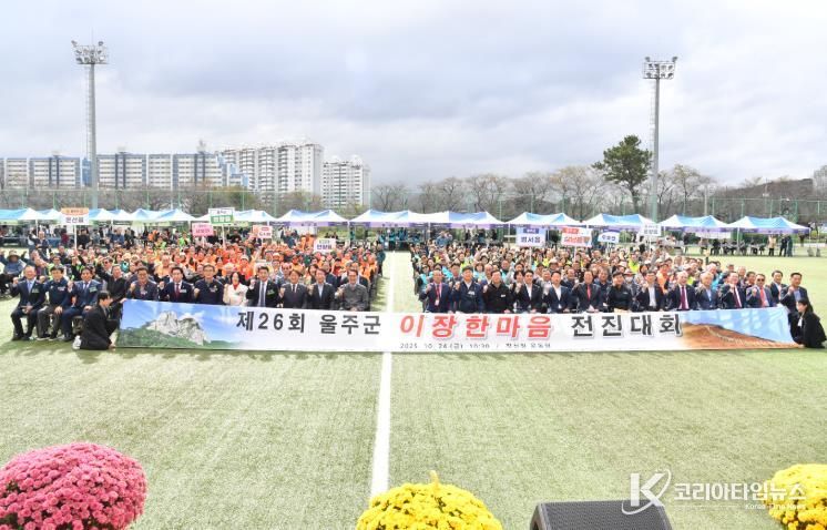 제26회 울주군 이장한마음 전진대회 개최