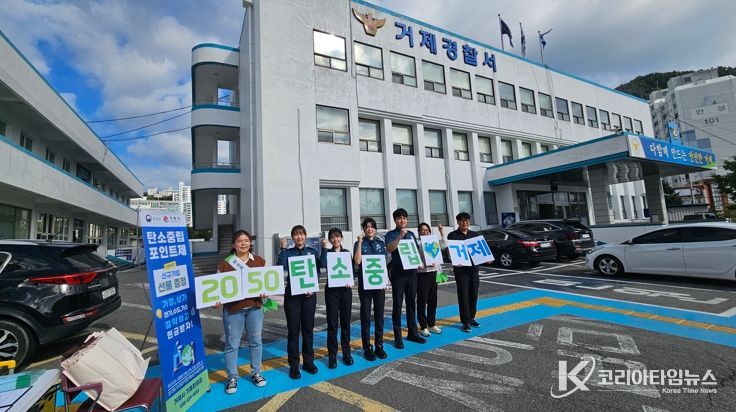 거제시, 거제경찰서에서 탄소중립 홍보부스 운영