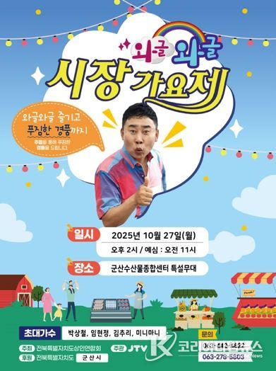 군산 수산물종합센터,‘와글와글 시장가요제’로 활기찬 가을 예고