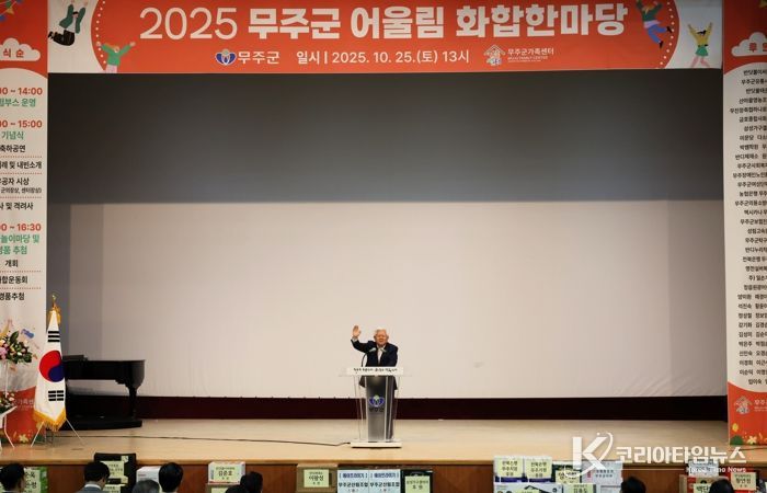무주군 “다름을 넘어 모두 함께” 2025 어울림 화합 한마당 행사 성료