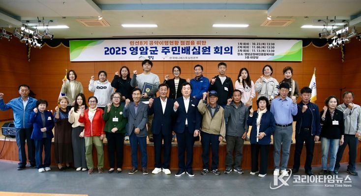 영암군, 공약 이행 현황 점검 주민배심원단 위촉