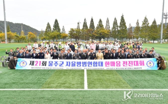 제21회 울주군 자율방범연합대 한마음 전진대회