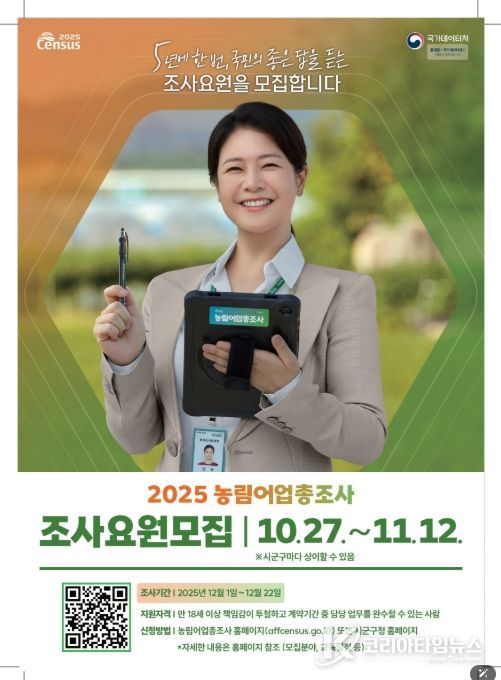 2025 농림어업총조사 조사요원 모집