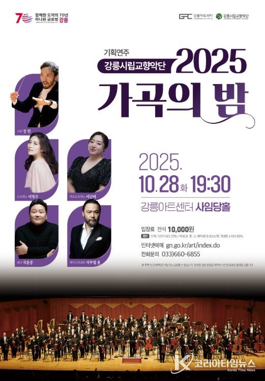 강릉시립교향악단, 2025 가곡의 밤 개최