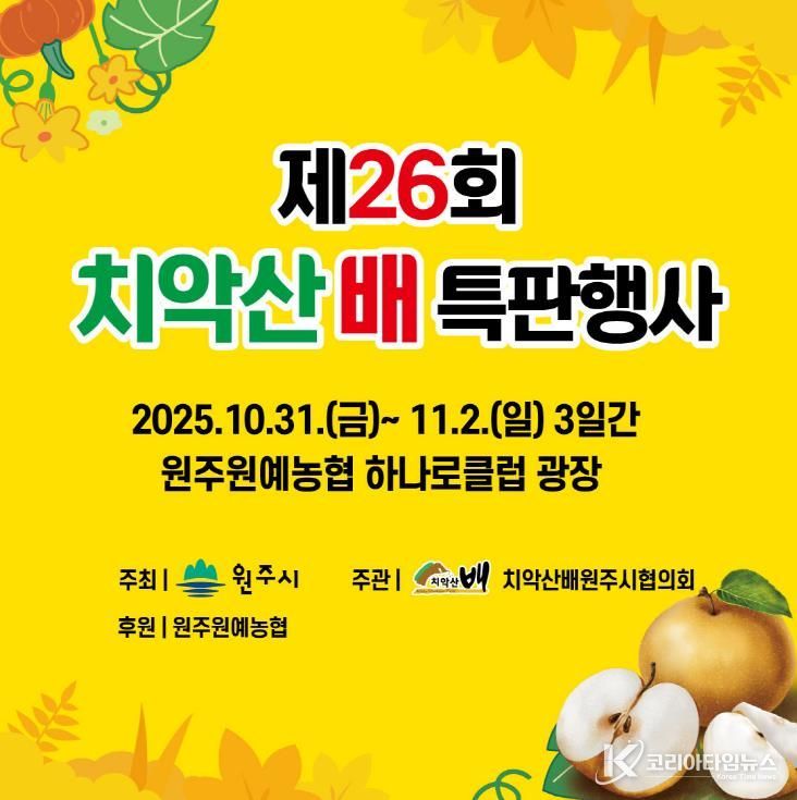 치악산 배 특판행사 안내문