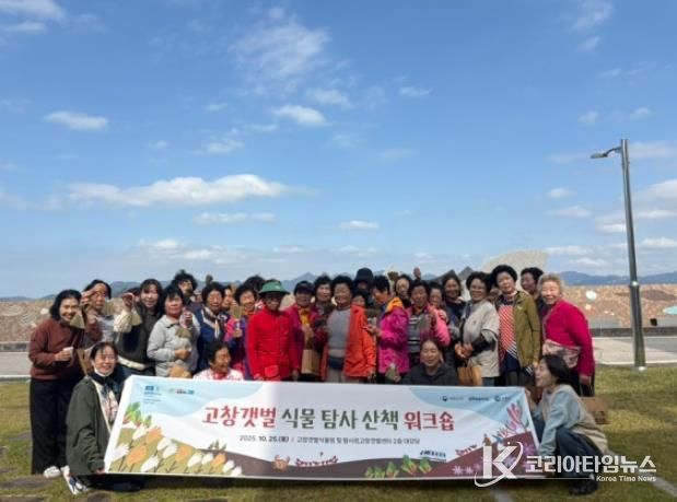 고창군, ’고창갯벌 식물 탐사 산책 워크숍’ 성황리 개최
