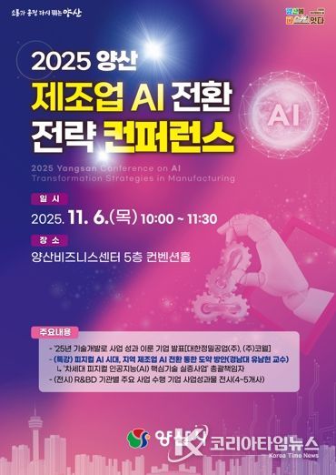 2025 양산 제조업 AI 전환 전략 컨퍼런스 개최