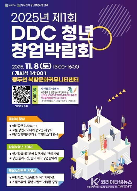 동두천시 청년창업지원센터, ‘제1회 DDC 청년창업 박람회’ 개최